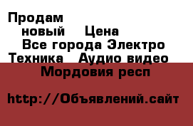 	 Продам, dvd Player LG dvx-530 (новый) › Цена ­ 1 000 - Все города Электро-Техника » Аудио-видео   . Мордовия респ.